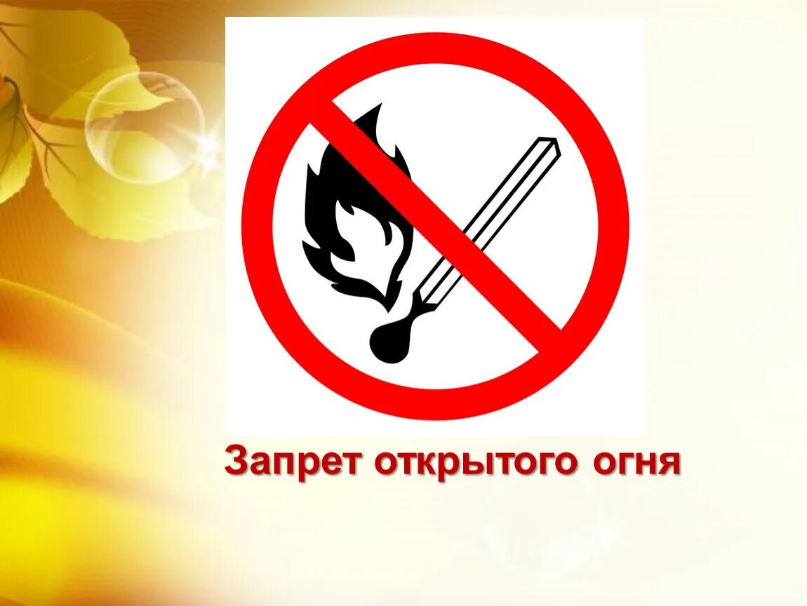 Что является открытым огнем. Запрет использования открытого огня. Знак открытый огонь запрещен. Запрещено пользоваться открытым огнем. Табличка о запрете открытого огня.