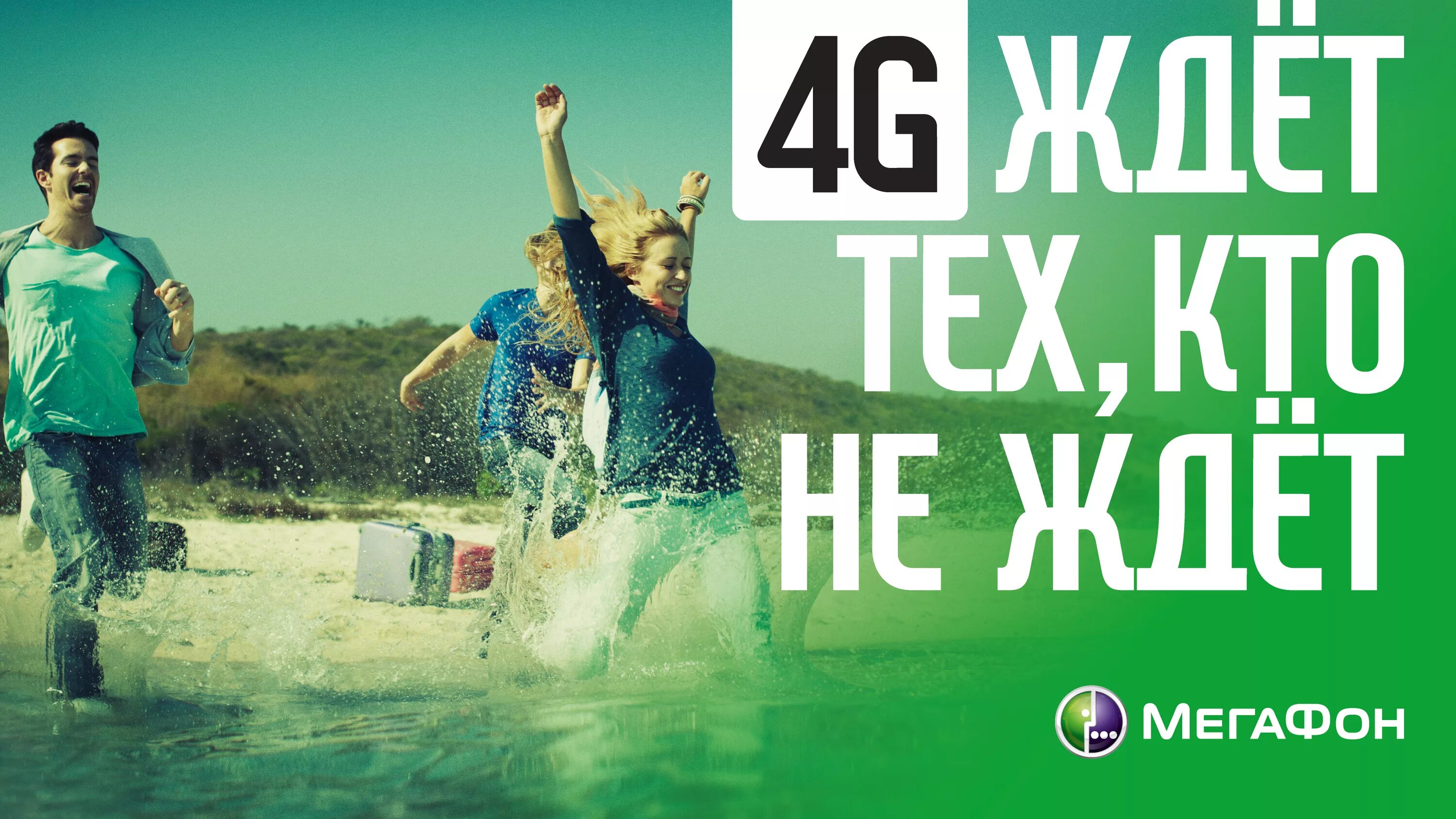 рекламные плакаты мегафон. наружная реклама дизайн полиграфия. реклама 4g. 2012 мегафон реклама. 4hands некрасовка.