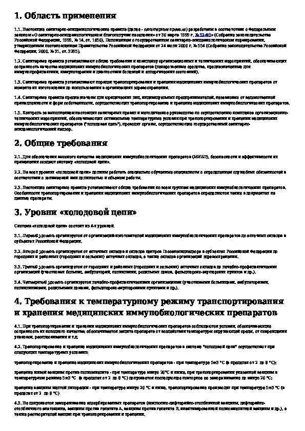 Хранение иммунобиологических препаратов осуществляется. Режим хранения и транспортировки иммунобиологических препаратов. условия хранения и транспортирования мибп.