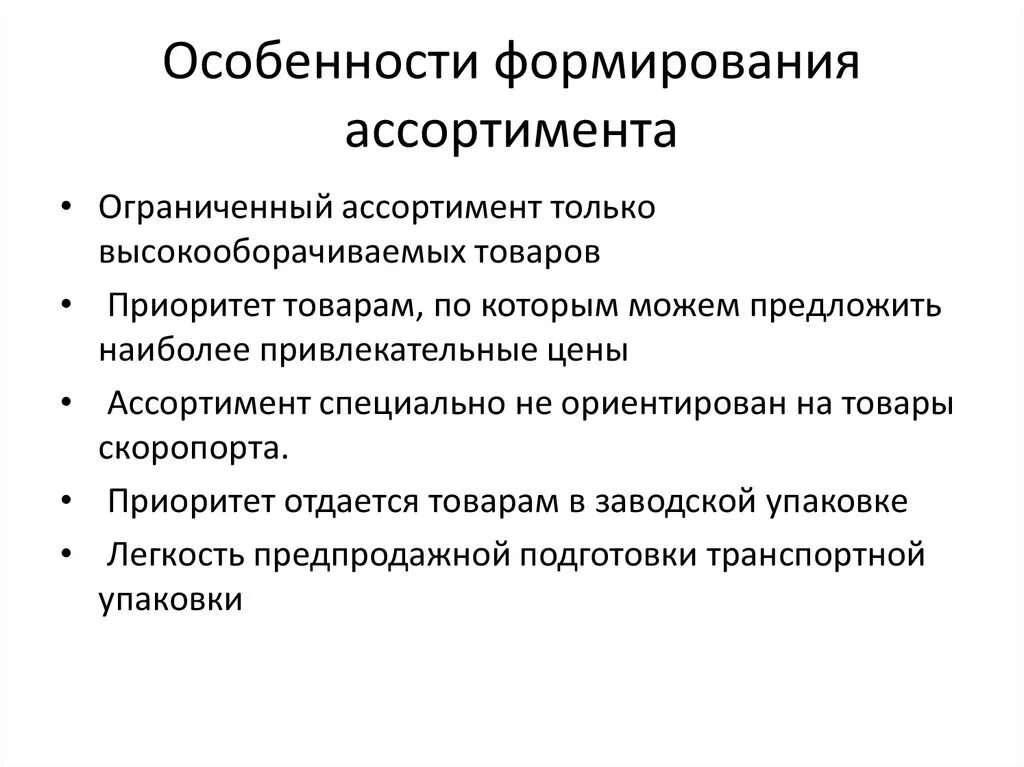 Особенности. Принципы формирования ассортимента. Особенности формирования аптечного ассортимента. Факторы формирования ассортимента.