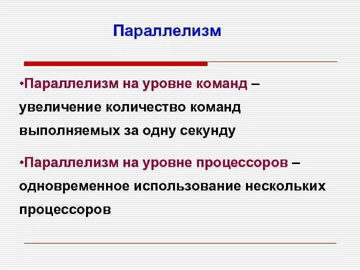 1 параллелизм. Параллелизм на уровне команд. параллелизм на уровне процессоров. параллелизм исполнения команд на уровне процессора. внутрипроцессорный параллелизм.