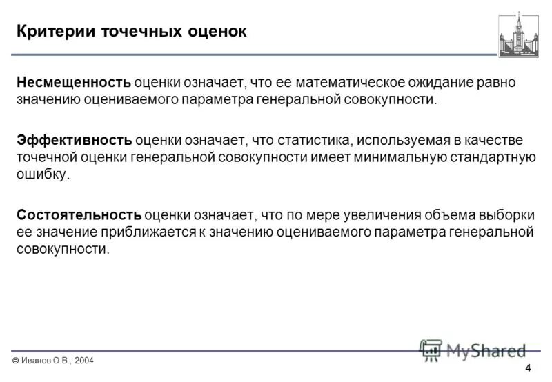 Несмещенность состоятельность и эффективность оценки. Несмещенность состоятельность и эффективность оценки. Состоятельность оценки. Несмещенность состоятельность и эффективность оценки. Несмещенность состоятельность и эффективность оценки.