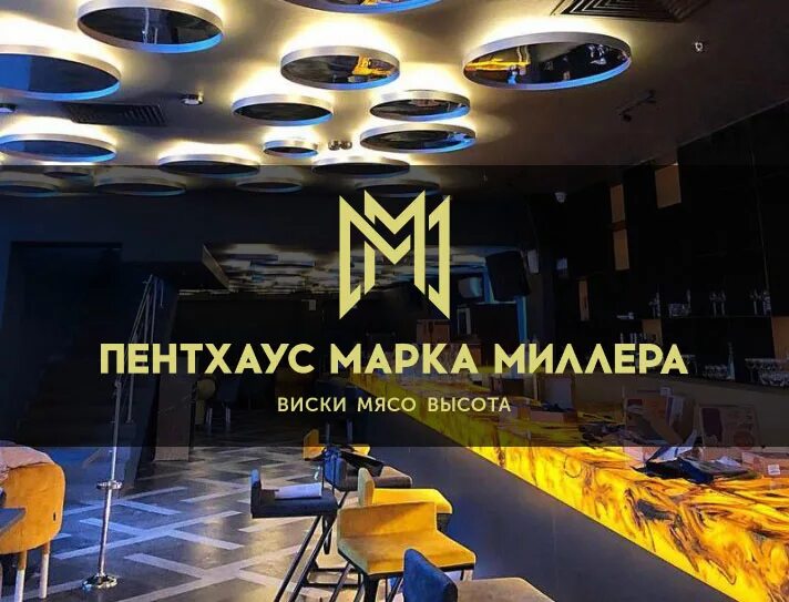 Пентхаус марка омск. Ресторан пентхаус марка миллера. ресторан марка миллера омск. пентхаус марка миллера ресторан омск.