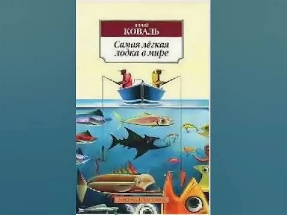 Самая легкая лодка в мире герои произведения. Коваль самая легкая лодка в мире. Ю. И. Коваль. Повесть «самая лёгкая лодка в мире»..