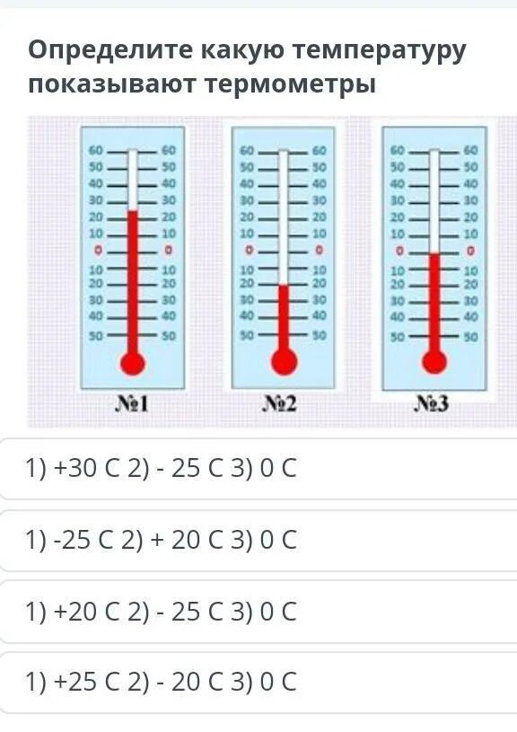 Какой из термометров покажет более высокую температуру. Какую температуру показывает термометр. Температура определить какая. Как понять какая температура на градуснике. Какие из приведенных термометров показывают одинаковую температуру.