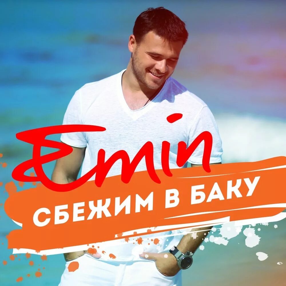 Сбежим в баку. Сбежим в Баку Emin. Emin в Баку.