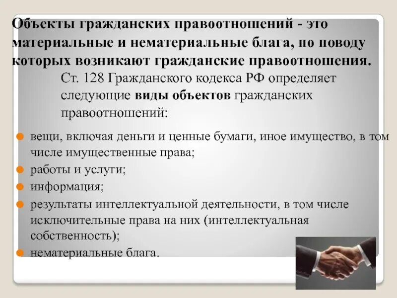 Нематериальные объекты гражданских правоотношений автомобиль изобретение. Объекты гражданских правоотношений. Понятие объектов гражданских правоотношений. Материальные объекты гражданских правоотношений. Понятие и виды обьктовгражданских правоотношений.