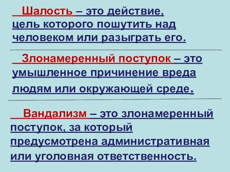 Вандализм. Мелкое хулиганство в школе. Шалость злонамеренный поступок вандализм. Шалость вандализм. Понятие вандализм.
