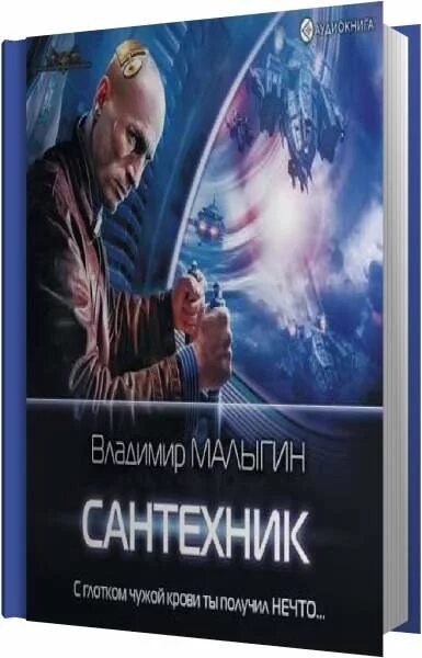 Малыгин летчик 1 читать полностью. Малыгин в.в. &quot;сантехник&quot;. малыгин владимир. сантехник владимир малыгин. малыгин в.в. &quot;лётчик&quot;.