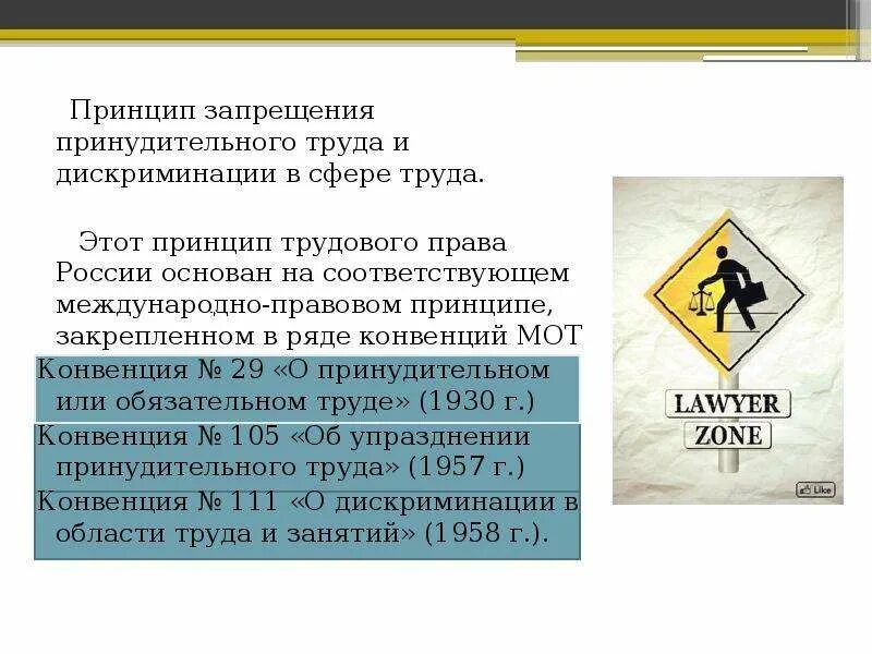 Запрет 2 примера. Принципы запрещения принудительного труда и дискриминации. Запрет принудительного труда. Понятие принудительного труда.