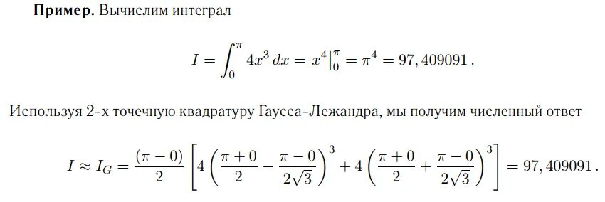 Численное интегрирование метод гаусса. Численное интегрирование метод гаусса