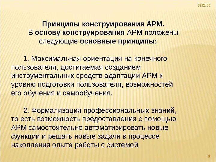 Принципы конструирования АРМ. В основу конструирования АРМ положены следующие основные принципы:. Общие принципы конструирования. Основные функции АРМ.