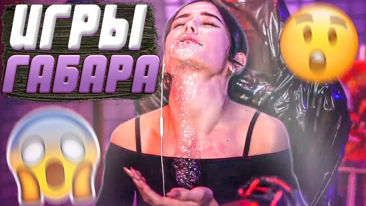 Игры габара самая. Шоу игры габара. игры габара эвелон. диана игры габара. игры габара девушки.