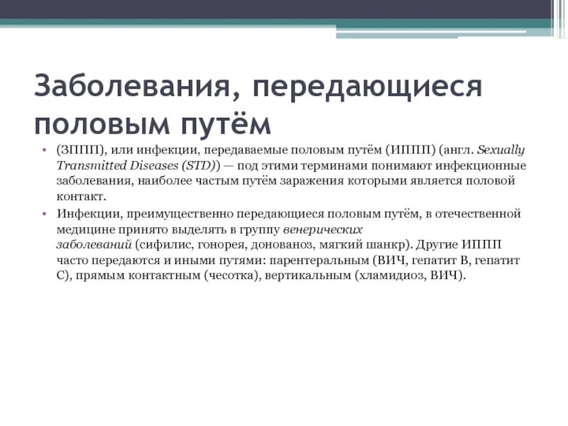 Заболевания передающиеся половым путем сообщение. Заболевания передающиеся половым путем классификация. Классификация инфекций передающихся половым путем. Группы инфекционных заболеваний передающиеся половым путем.