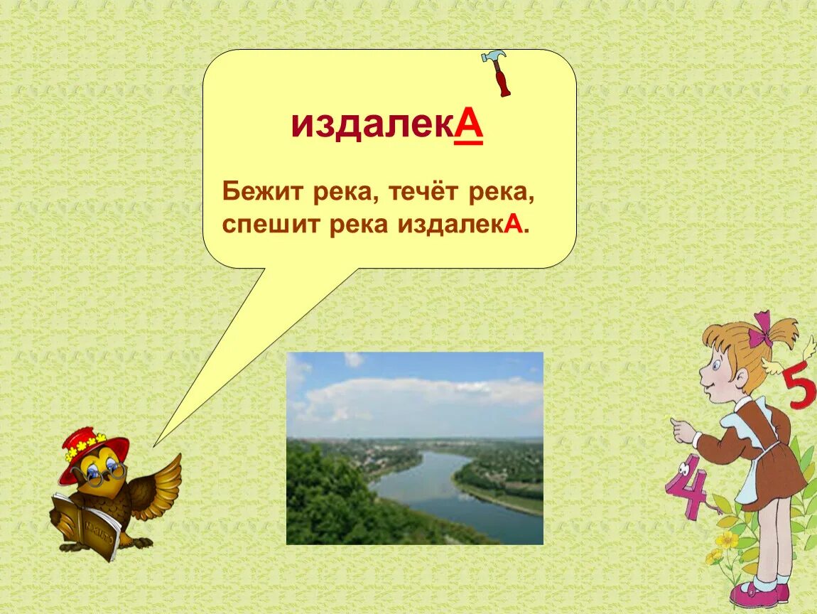 Издалека ударение. Речка бежит составить предложение. Ошибка в ударении граничит с преступлением. Картинка к слову издалека.