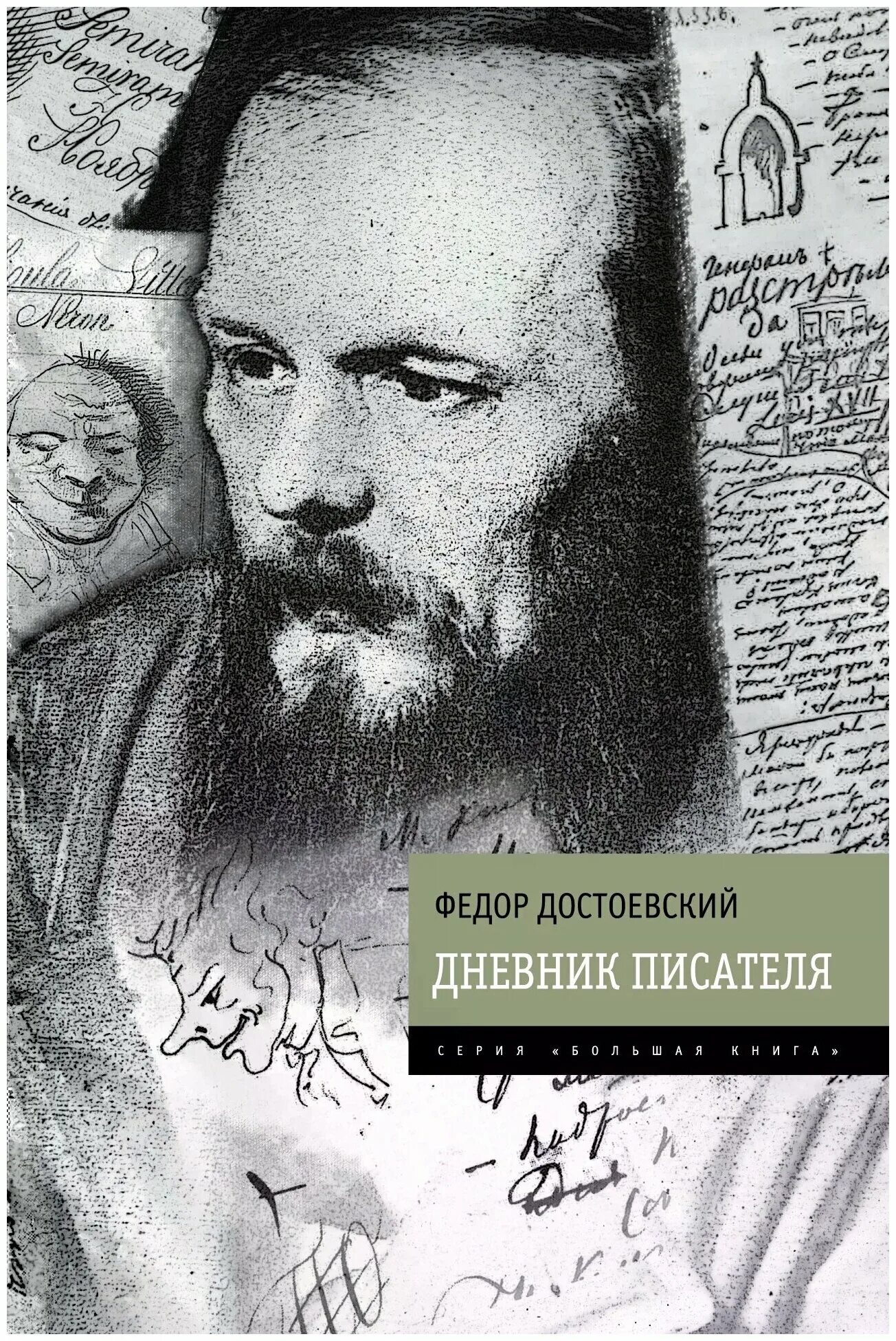 Произведение дневник писателя. Достоевский дневник писателя книга. Достоевский дневник писателя 1873.