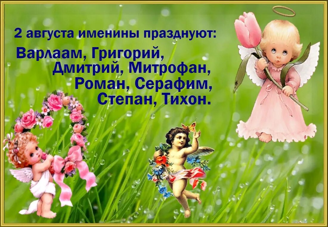 Вторые именины. 2 августа именины. 2 августа именины мужские. поздравления с днём ангела 2 августа мужчина. илью с именинами 2 августа.