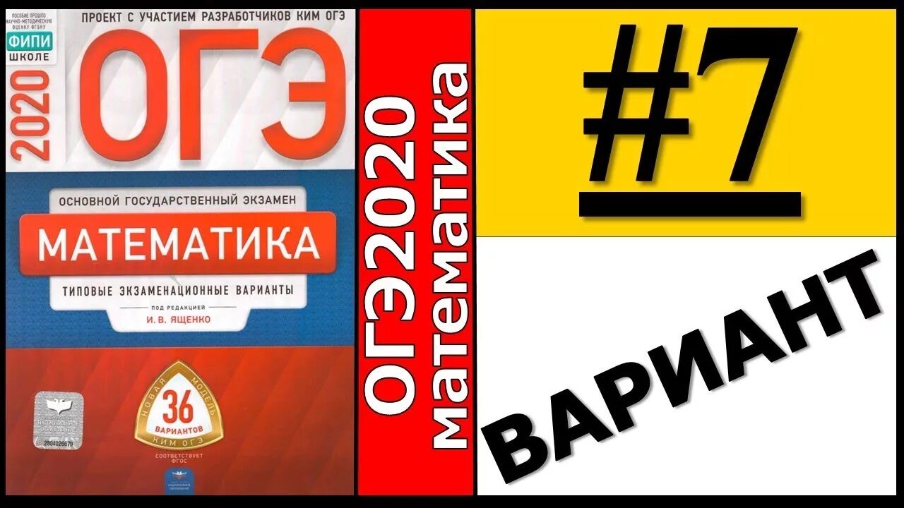 Ященко математика ОГЭ 2020. ОГЭ по математике 2020 ФИПИ Ященко. ОГЭ математика ФИПИ 36 вариантов. ОГЭ 2020 математике Ященко. Математика 36 вариантов 2021