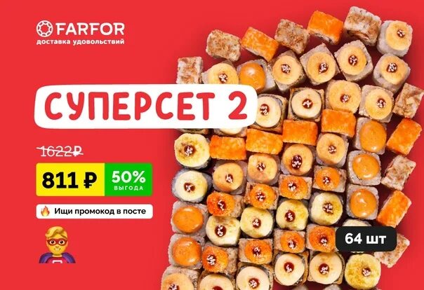 Фарфор курск промокоды. Промокоды Farfor 2022. Фарфор суши промокод. Купоны фарфор. Промокоды на фарфор роллы.