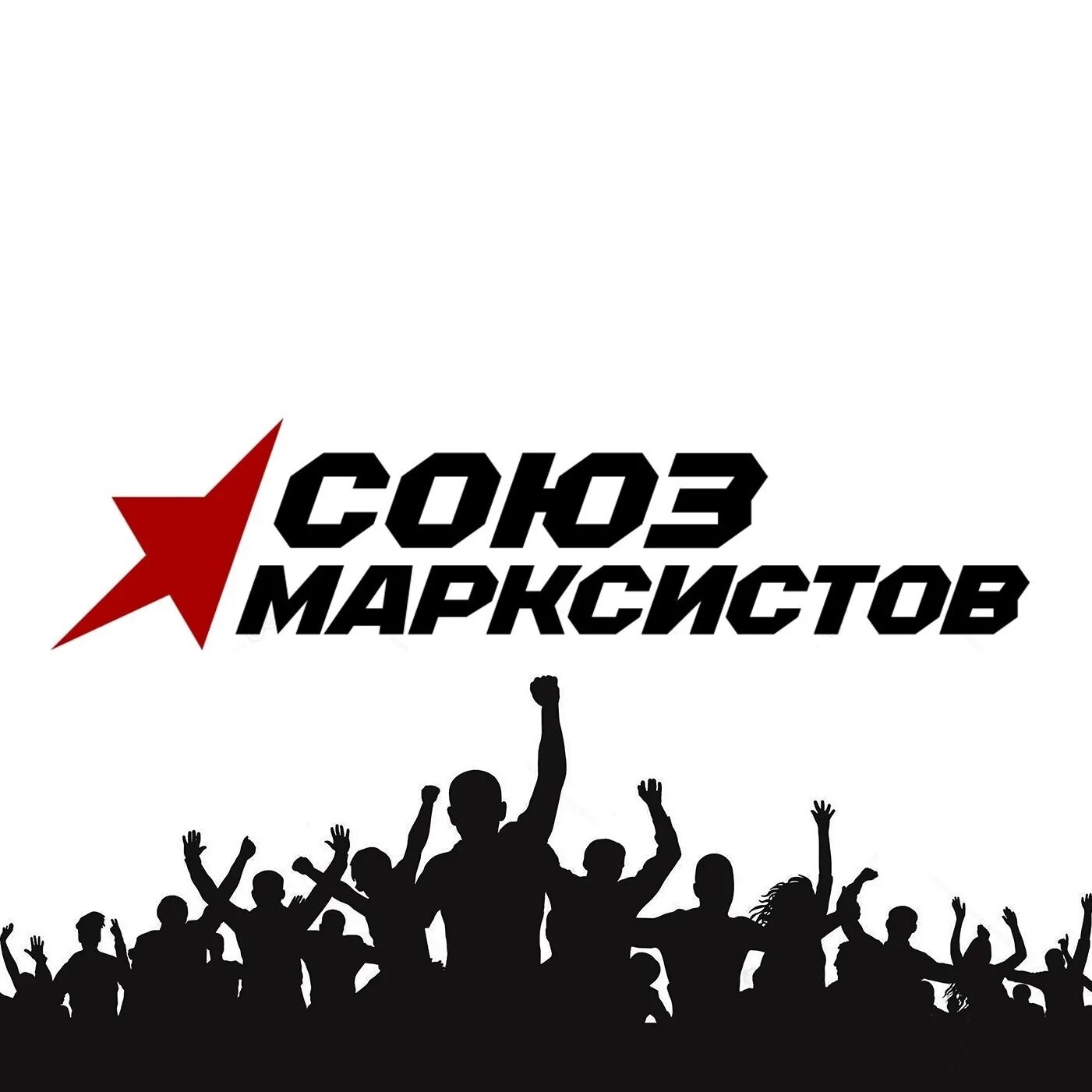 Союз марксистов. Новый коммунизм. Союз марксистов. Союз марксистов. Союз марксистов.