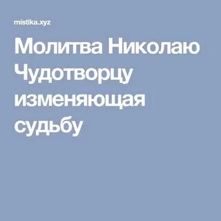Молитва 40 раз николаю чудотворцу слушать подряд