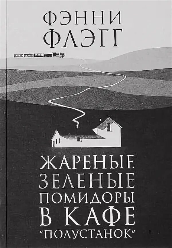 Жареные помидоры в кафе полустанок. Жареные зелёные помидоры в кафе «полустанок» фэнни флэгг книга. Жареные зелёные помидоры в кафе «полустанок» книга. Флэгг фэнии - жареные зелёные помидоры в кафе «полустанок» аудиокнига. Жареные зеленые помидоры в кафе полустанок аудиокнига.
