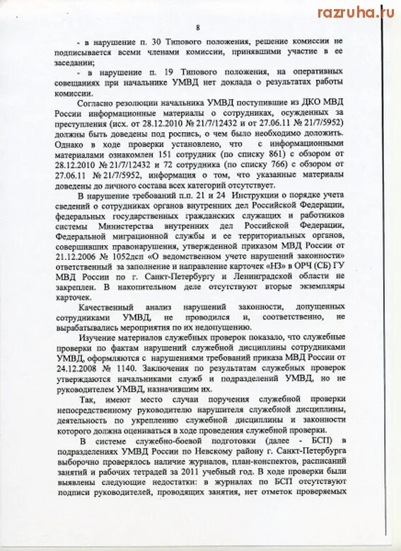 Служебная проверка закон. Служебная проверка. заключение служебной проверки. заключение по результатам служебной проверки.