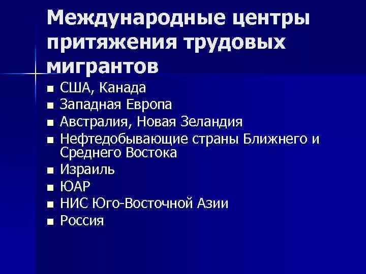 Центры притяжения трудовых мигрантов. Трудовая миграция центры притяжения. Страны центры трудовых ресурсов. Основные центры трудовой миграции. Главными центрами притяжения