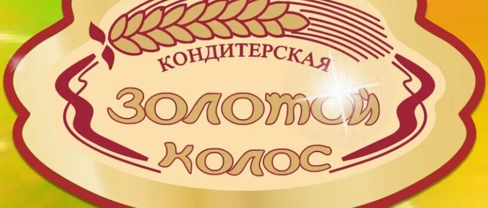 Золотой колос купить. Кондитерская золотой Колос Ростов-на-Дону. Золотой Колос кондитерская в Ростове. Золотой Колос Ростов логоте. Золотой Колос Ростов логотип.