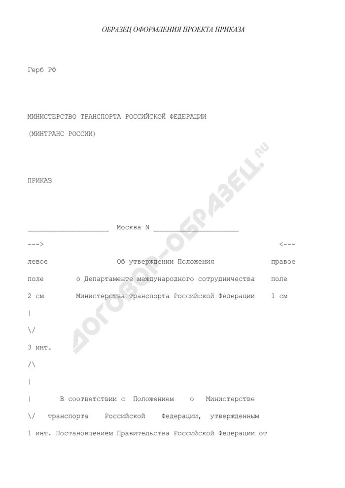 Поля приказа по ГОСТУ образец. Как оформить проект приказа. Приказ образец по ГОСТУ. Приказ с гербом образец.