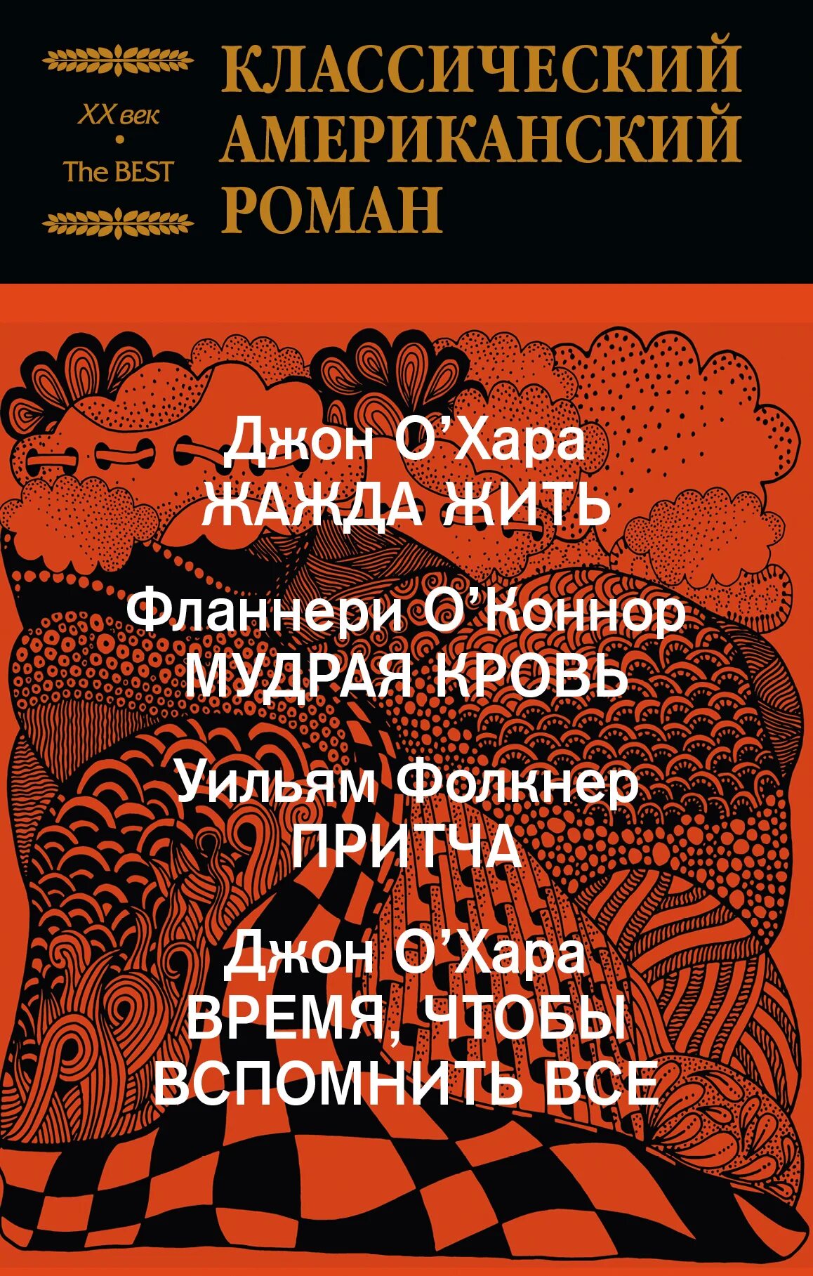 Мудрая кровь. Джон о Хара книги. Мудрая кровь Фланнери о'Коннор. Классика американской литературы. Американские классические книги.