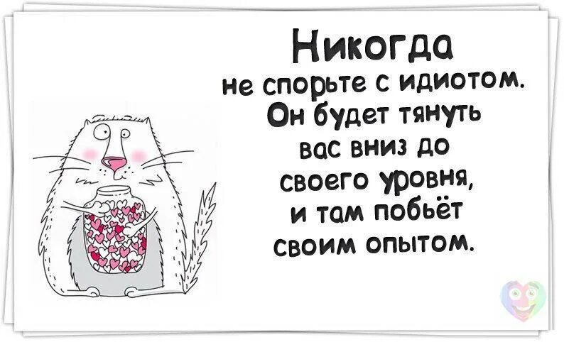 Никогда не спорьте с идиотами!. Спорить с идиотом афоризмы. Я никогда не спорю с идиотами. Никогда не спорь с идиотами вы опуститесь до их уровня. Никогда не спорьте с дураками