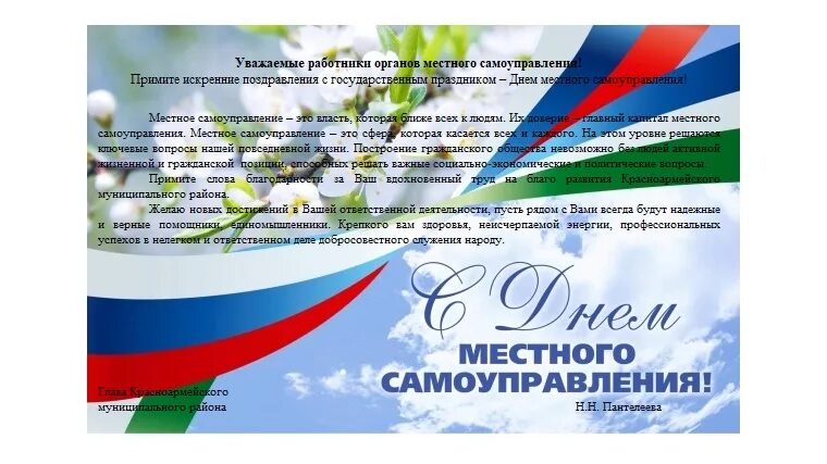 День работников местного. День местного самоуправления. Поздравляю с днем местного самоуправления. С днем местного самоуправления открытка. Поздравление с днем муниципального работника.