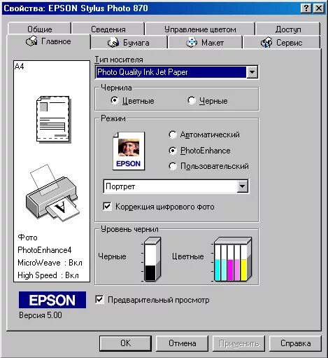 Окно печати принтера Эпсон. Принтер Epson Stylus 870. Режимы печати принтер Эпсон. Программа для принтера Epson. Как настроить печать принтера epson