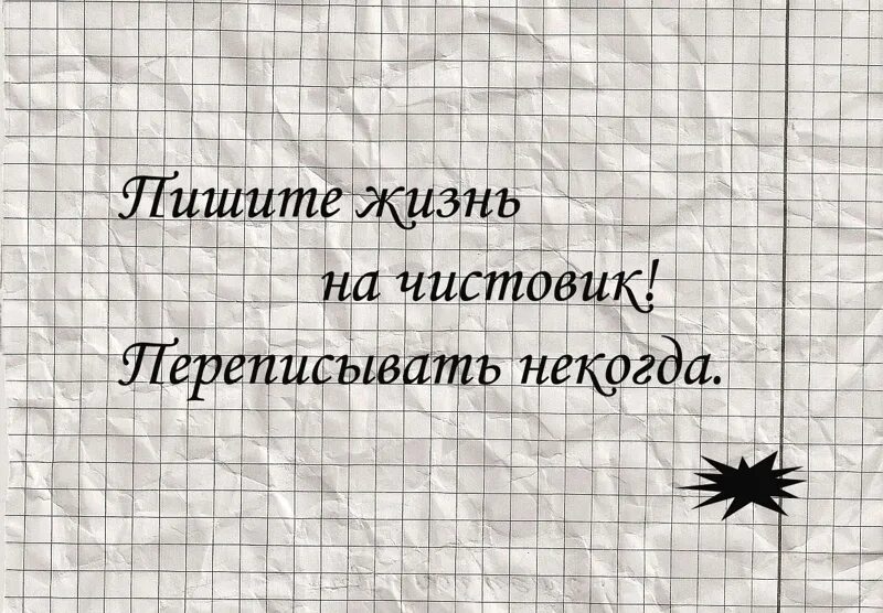 Жить на чистовик. Черновик жизни. Жизнь пишется на чистовик. Черновик и чистовик.