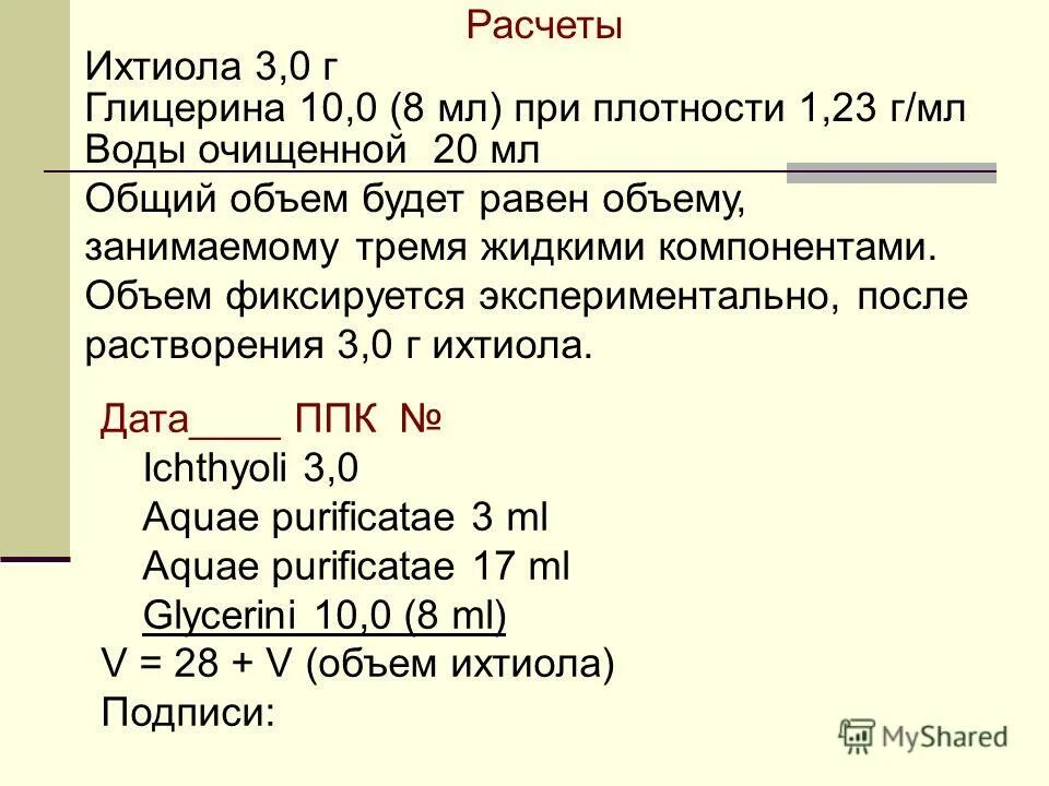 Воды очищенной рецепт. Раствора ихтиола на латинском в рецепте. Воды очищенной на латинском в рецепте. 10 Раствор ихтиола рецепт.