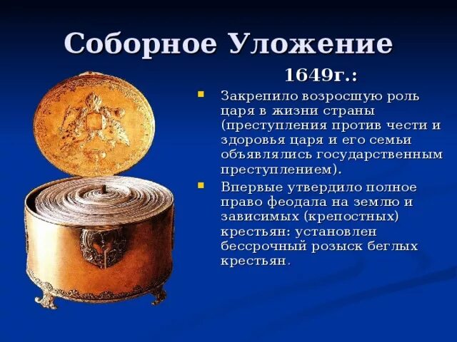 Соборное уложение 1649 г завершило процесс. Соборное уложение 1649 г завершило процесс