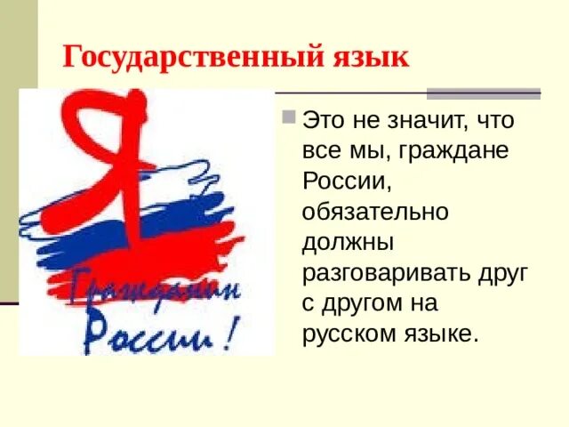 Про гражданин рф. Я гражданин России классный час. Я гражданин России презентация. Презентация на тему мы граждане России. Классный час мы граждане России.