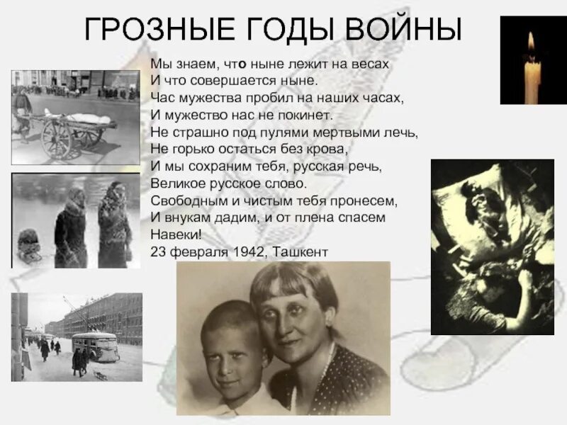 Стихотворение о войне ахматов. Ахматова о войне. Ахматова военные стихи. Поэма о Великой Отечественной войне Ахматова. Стихи Ахматовой лучшие о войне.