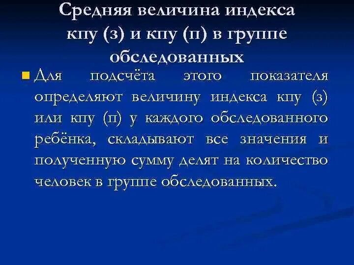 Индекс КПУ. Индекс КПУ+КП В стоматологии. Оценка индекса КПУ. Структура индекса КПУ. Индексы интенсивности кариеса кпу