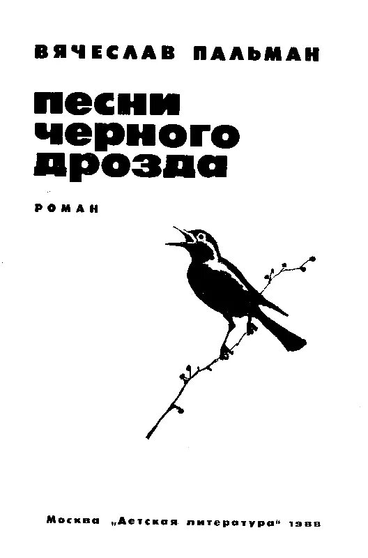 Песню черный рос рос. Пальман песнь черного дрозда. Песни черного дрозда. Книга песнь черного дрозда.