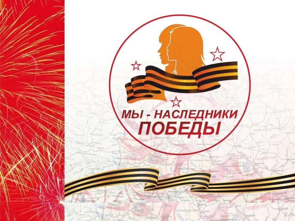 Наследники победы 2022. Наследники победы рисунки. Мы наследники победы логотип. Мы наследники победы. Мы наследники великой победы.