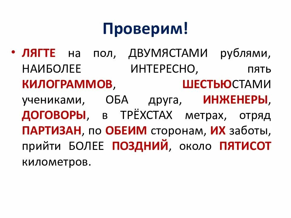 Лягте пятистами метрами. Лягте на пол двумястами рублями. Ляжьте на пол. Как правильно ляжьте или лягте. Ляжьте на пол как правильно.