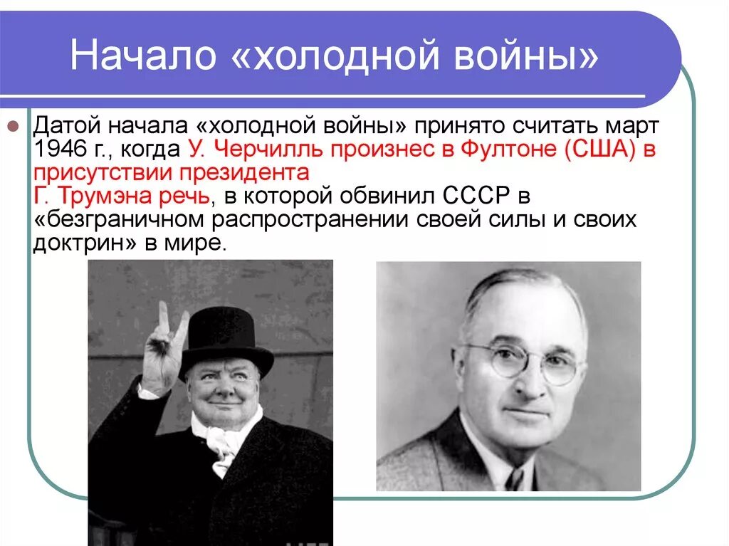 Появление холодной войны. Начало холодной войны Дата. Начало холодной войны кратко. Начало холодной войны 1946.