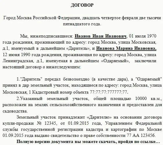 Договор дарение земельного участка родственнику. Договор дарения земельного участка заполненный. договор дарения земельного участка между родственниками образец. бланк договора дарения земельного участка между родственниками 2025. образец заполнения договора дарения земельного участка.