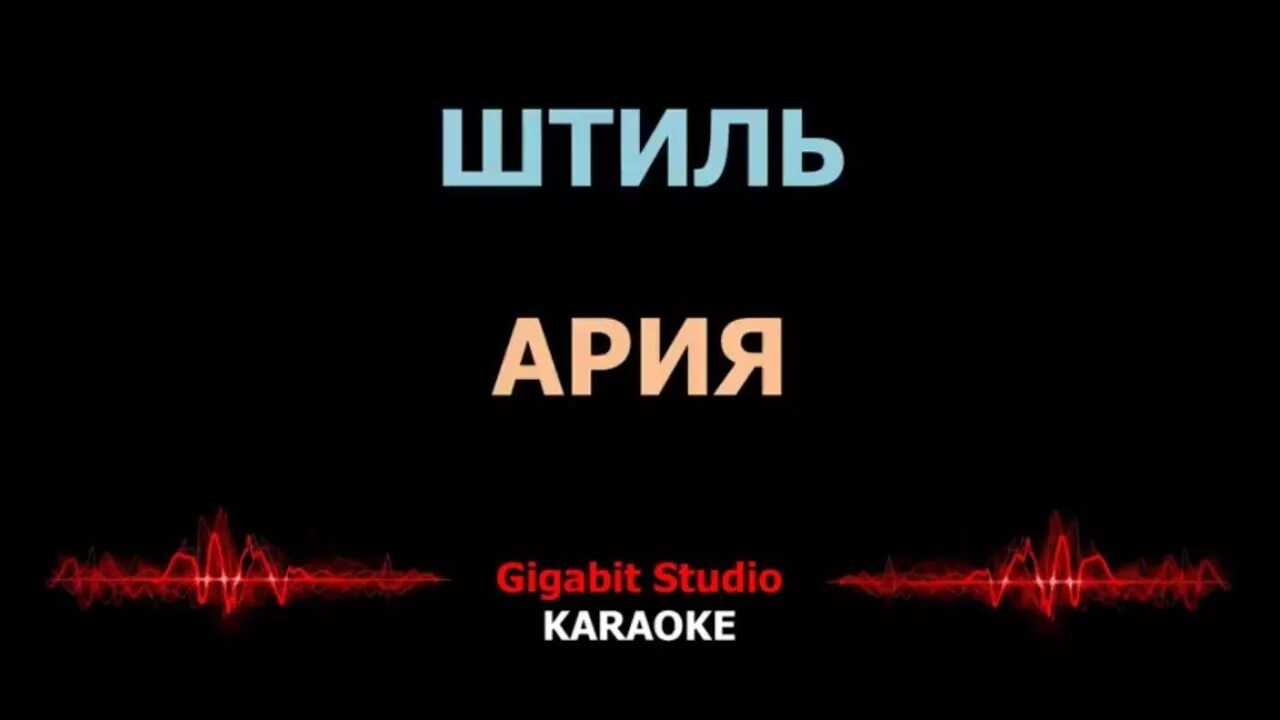 Ария штиль. Ария штиль караоке. Кипелов штиль караоке. Штиль Ария Кипелов. Песня штиль ремикс