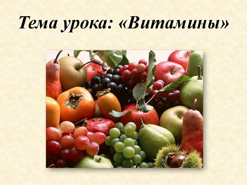 Витамины урок 8 класс. Тема урока витамины. Витамины тема по биологии. Биология 8 класс тема витамины. Презентация по теме витамины.