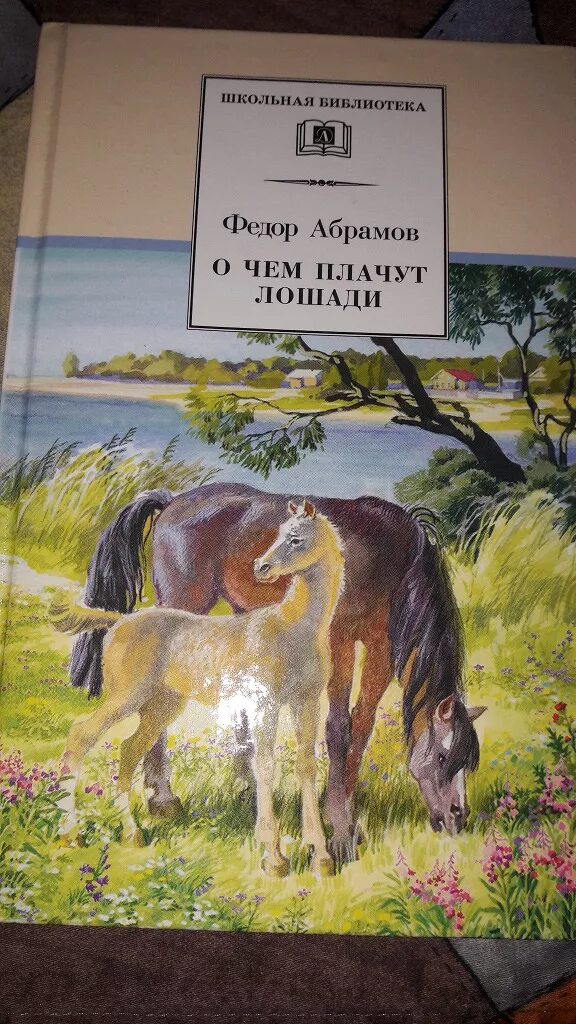 Фёдор Абрамов о чём плачут лошади. Абрамов о чем плачеут лошадь. Ф. Абрамова "о чём плачут лошади". О чем плачут лошади слушать аудиокнига