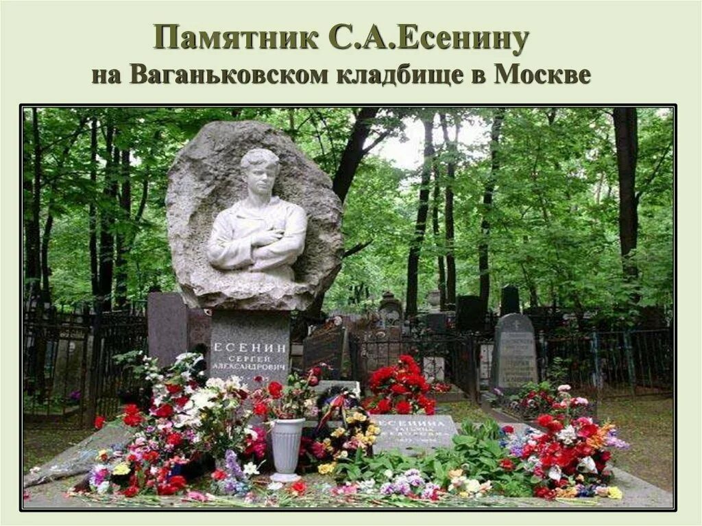 Памятник Есенину на Ваганьковском кладбище. Ваганьковское кладбище Есенин. Ваганьковском кладбище в Москве Есенин. Могила Есенина на Ваганьковском кладбище.