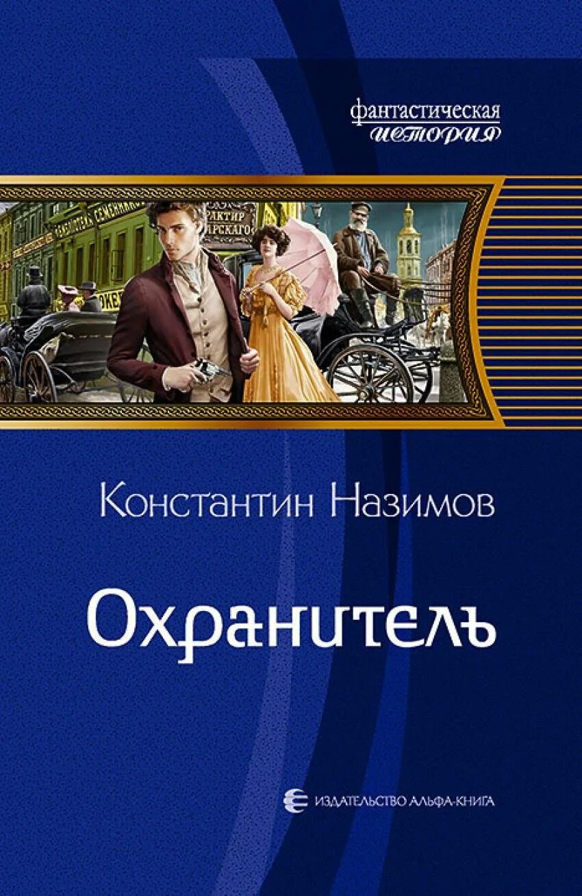 Назимов охранитель 1. Читать князь агренев